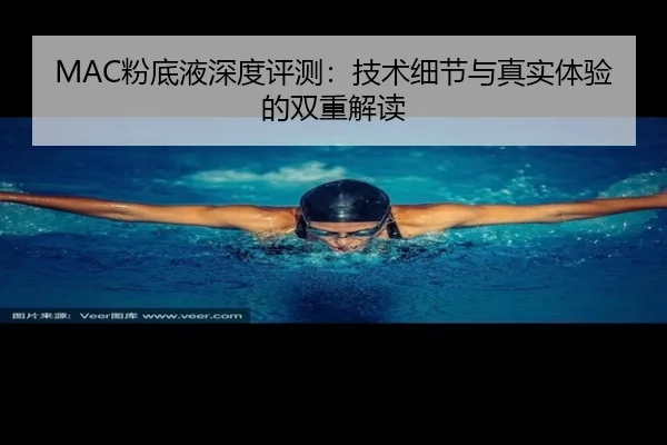 MAC粉底液深度评测：技术细节与真实体验的双重解读