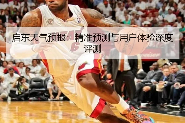 启东天气预报：精准预测与用户体验深度评测