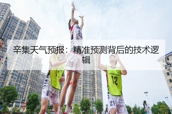 辛集天气预报：精准预测背后的技术逻辑