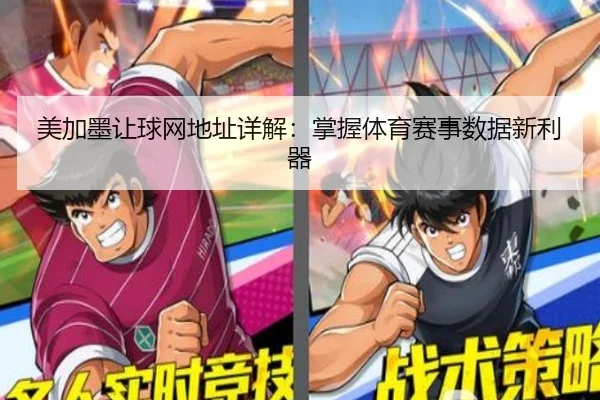美加墨让球网地址详解：掌握体育赛事数据新利器