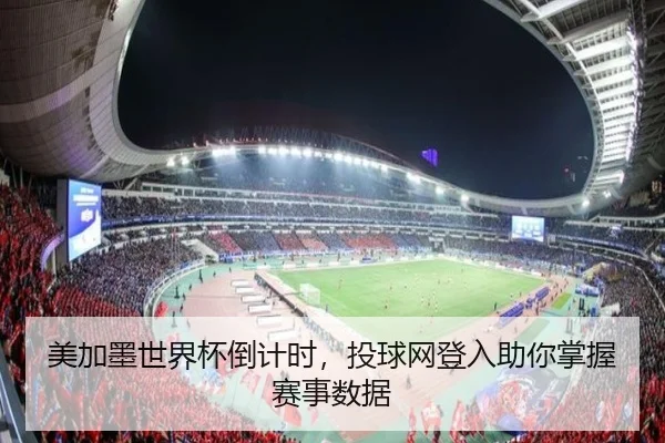 美加墨世界杯倒计时，投球网登入助你掌握赛事数据