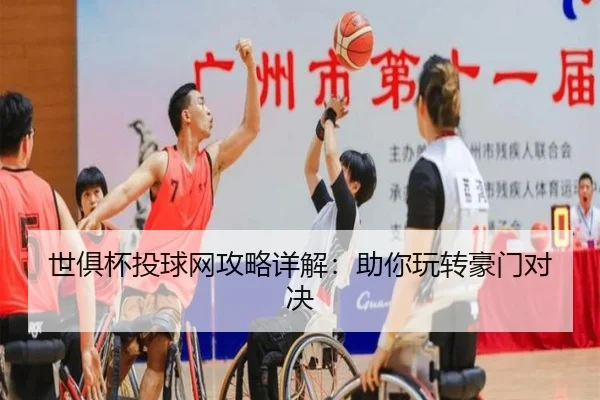 世俱杯投球网攻略详解：助你玩转豪门对决