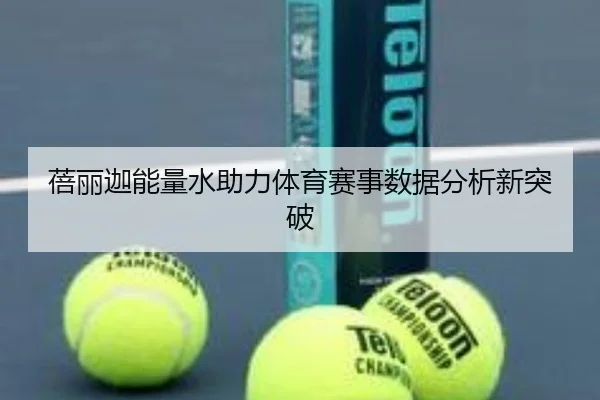 蓓丽迦能量水助力体育赛事数据分析新突破