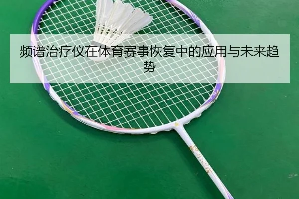频谱治疗仪在体育赛事恢复中的应用与未来趋势