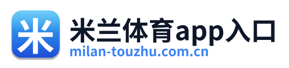 米兰体育app入口